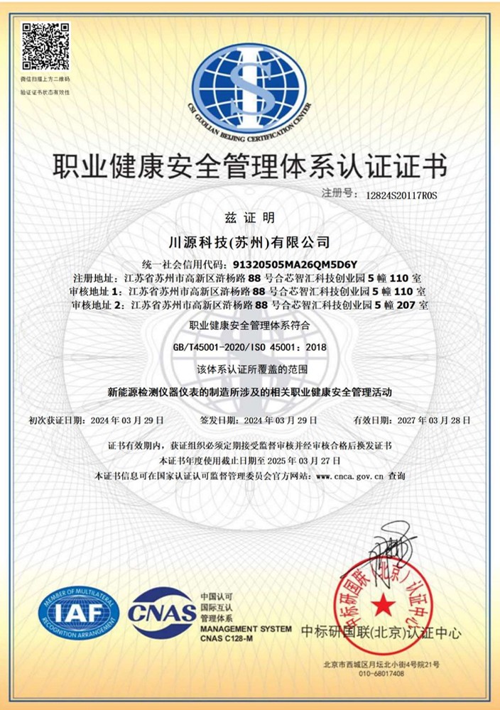 职业健康安全管理体系认证证书