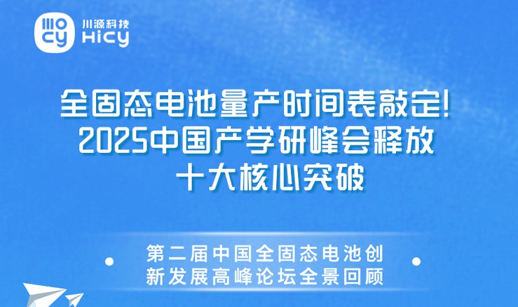 【会议速览】硫化物电池将一统江湖，量产进入倒计时
