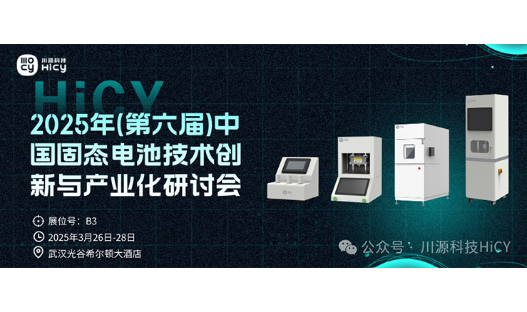 聚焦固态与钠电技术前沿 | 2025年(第六届)中国固态电池技术创新与产业化研讨会即将启幕