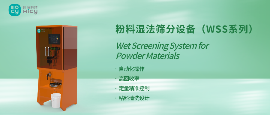 效率提升75%：粉料湿法筛分设备WSS系列重构筛分时效