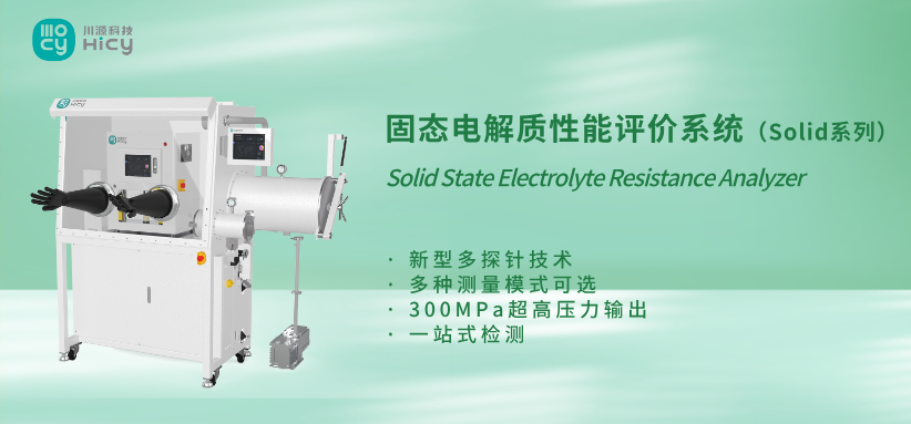 实验室到量产就差这一步：给固态电解质发张“全身体检报告”